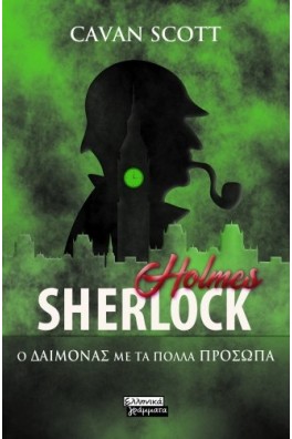 Sherlock Holmes-Ο Δαίμονας με τα πολλά πρόσωπα